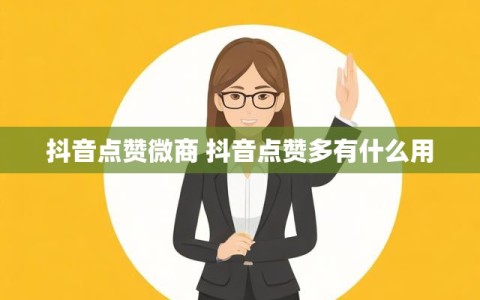抖音点赞微商 抖音点赞多有什么用