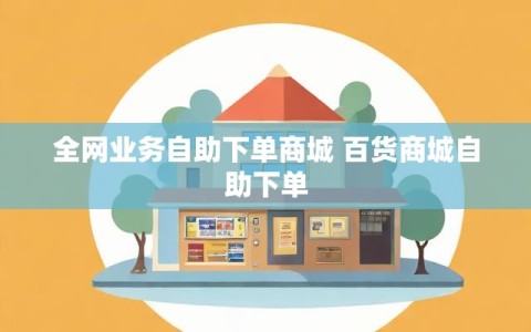 全网业务自助下单商城 百货商城自助下单