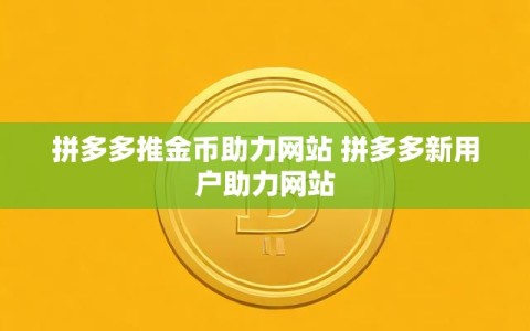 拼多多推金币助力网站 拼多多新用户助力网站