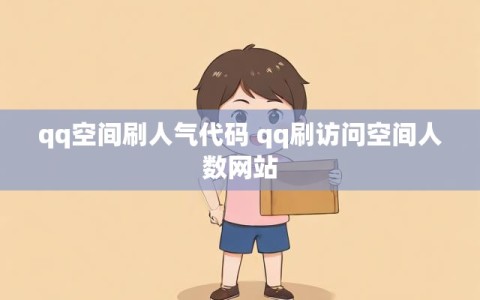 qq空间刷人气代码 qq刷访问空间人数网站