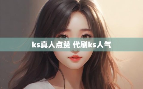 ks真人点赞 代刷ks人气