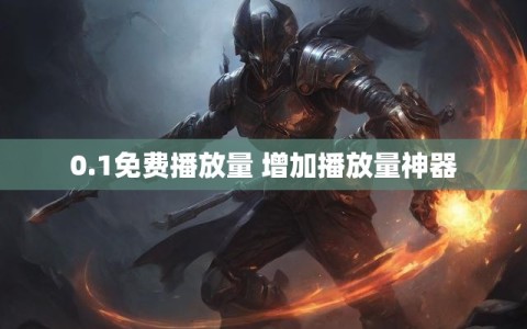 0.1免费播放量 增加播放量神器