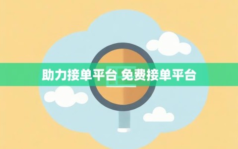 助力接单平台 免费接单平台