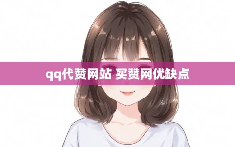 qq代赞网站 买赞网优缺点