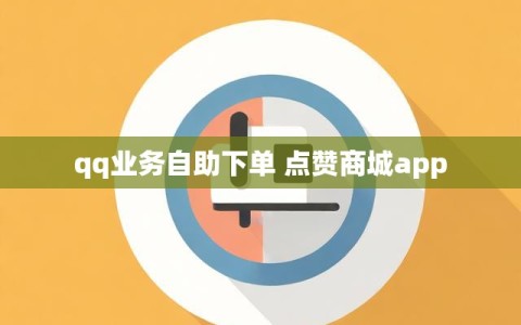 qq业务自助下单 点赞商城app