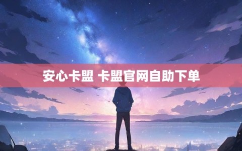 安心卡盟 卡盟官网自助下单
