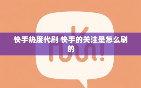 快手热度代刷 快手的关注是怎么刷的