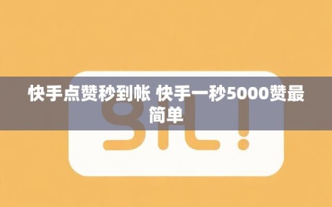 快手点赞秒到帐 快手一秒5000赞最简单