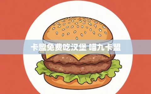 卡盟免费吃汉堡 喵九卡盟