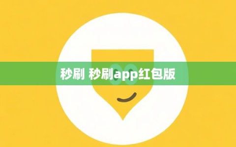 秒刷 秒刷app红包版