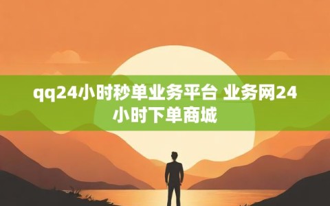 qq24小时秒单业务平台 业务网24小时下单商城