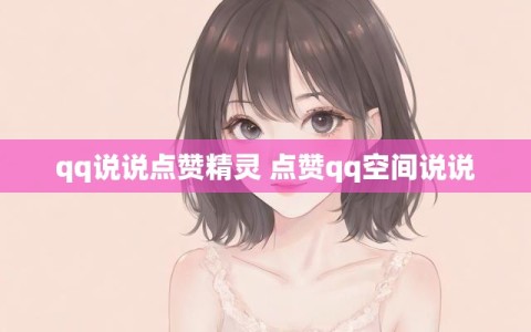 qq说说点赞精灵 点赞qq空间说说