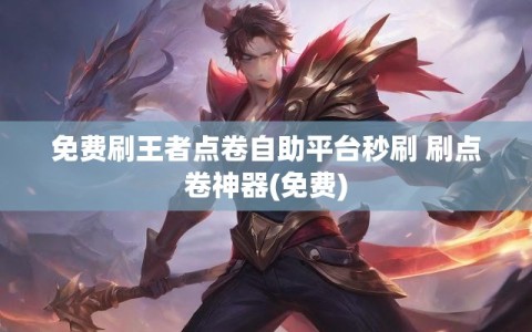 免费刷王者点卷自助平台秒刷 刷点卷神器(免费)