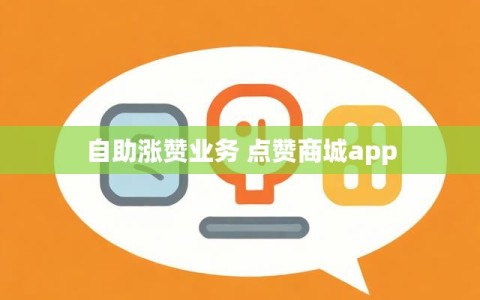 自助涨赞业务 点赞商城app