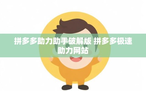 拼多多助力助手破解版 拼多多极速助力网站