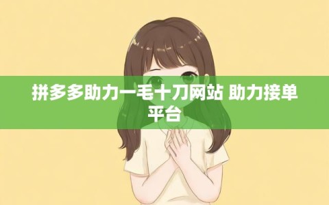 拼多多助力一毛十刀网站 助力接单平台