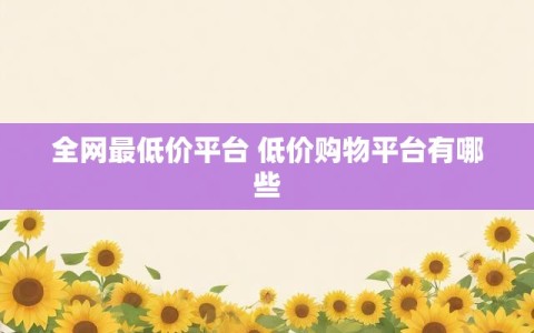 全网最低价平台 低价购物平台有哪些