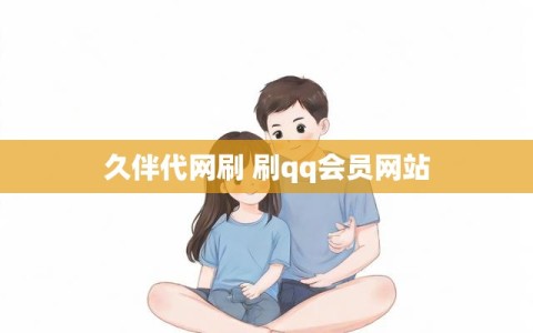 久伴代网刷 刷qq会员网站