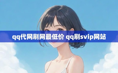 qq代网刷网最低价 qq刷svip网站