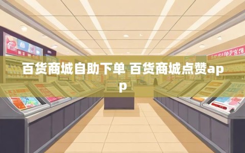 百货商城自助下单 百货商城点赞app