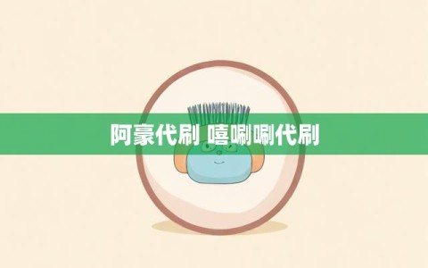阿豪代刷 嘻唰唰代刷