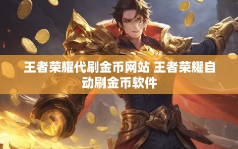 王者荣耀代刷金币网站 王者荣耀自动刷金币软件