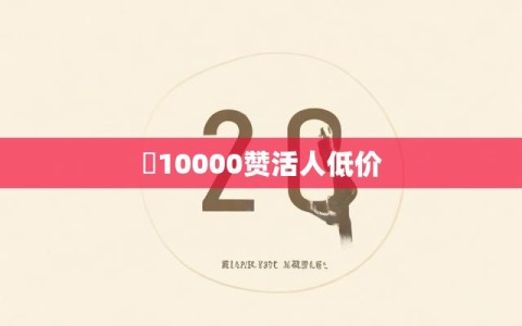 10000赞活人低价