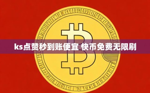 ks点赞秒到账便宜 快币免费无限刷