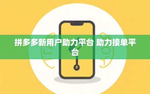 拼多多新用户助力平台 助力接单平台