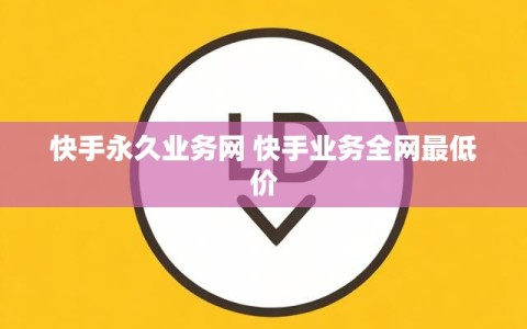 快手永久业务网 快手业务全网最低价