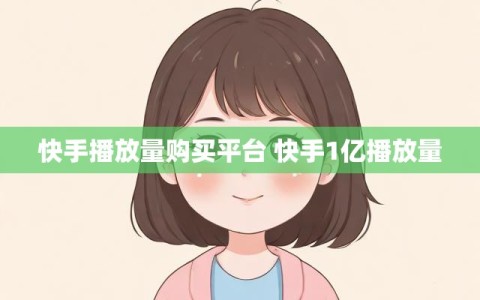 快手播放量购买平台 快手1亿播放量