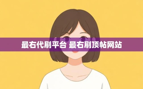 最右代刷平台 最右刷顶帖网站