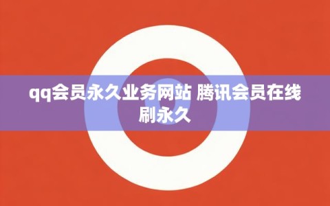 qq会员永久业务网站 腾讯会员在线刷永久
