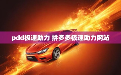 pdd极速助力 拼多多极速助力网站