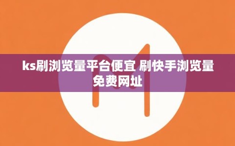 ks刷浏览量平台便宜 刷快手浏览量免费网址
