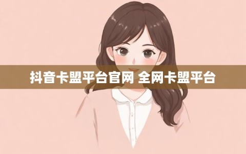 抖音卡盟平台官网 全网卡盟平台