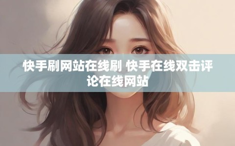 快手刷网站在线刷 快手在线双击评论在线网站