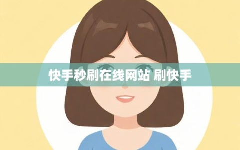 快手秒刷在线网站 刷快手