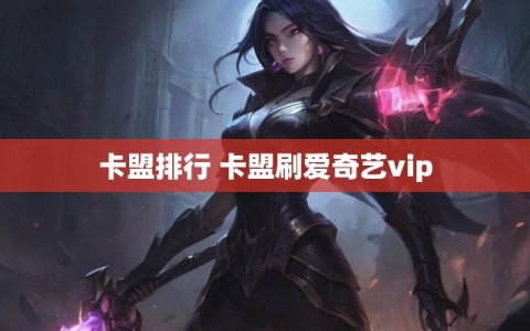卡盟排行 卡盟刷爱奇艺vip