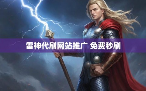 雷神代刷网站推广 免费秒刷