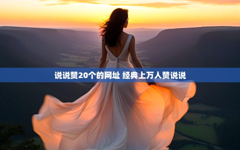 说说赞20个的网址 经典上万人赞说说
