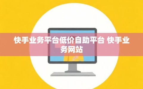 快手业务平台低价自助平台 快手业务网站
