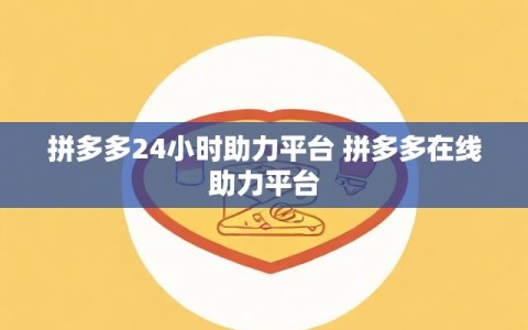 拼多多24小时助力平台 拼多多在线助力平台