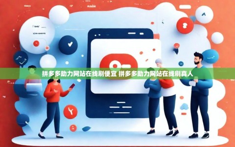 拼多多助力网站在线刷便宜 拼多多助力网站在线刷真人