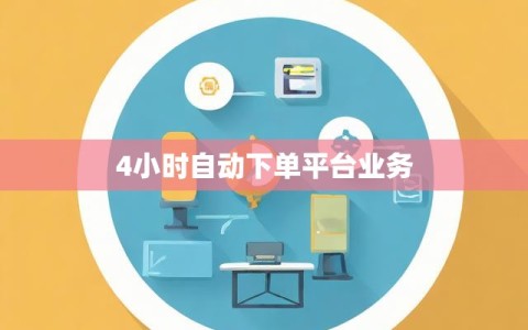 4小时自动下单平台业务
