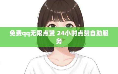 免费qq无限点赞 24小时点赞自助服务