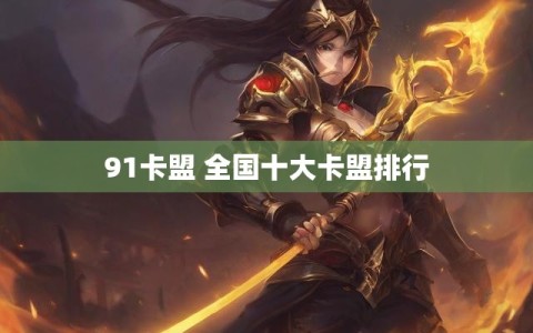 91卡盟 全国十大卡盟排行