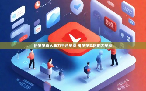 拼多多真人助力平台免费 拼多多无限助力免费