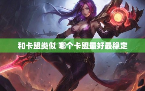 和卡盟类似 哪个卡盟最好最稳定