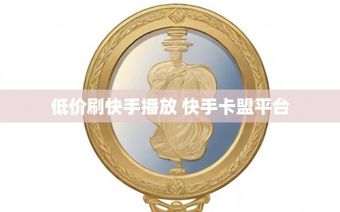 低价刷快手播放 快手卡盟平台
